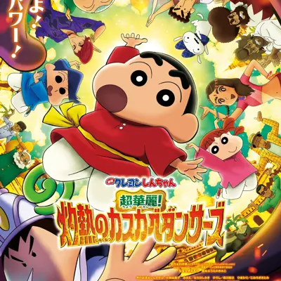 蜡笔小新：超华丽！灼热的春日部舞者